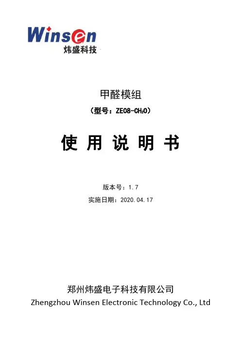 炜盛 甲醛模组 ZE08-CH2O 使用说明书