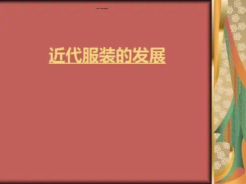 近代服装式的发展.ppt