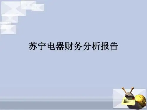 苏宁电器财务分析报告-PPT文档资料