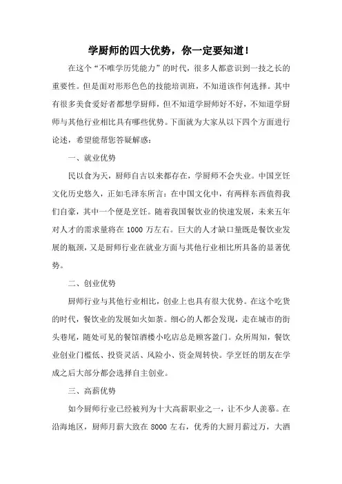 学厨师的四大优势,你一定要知道!