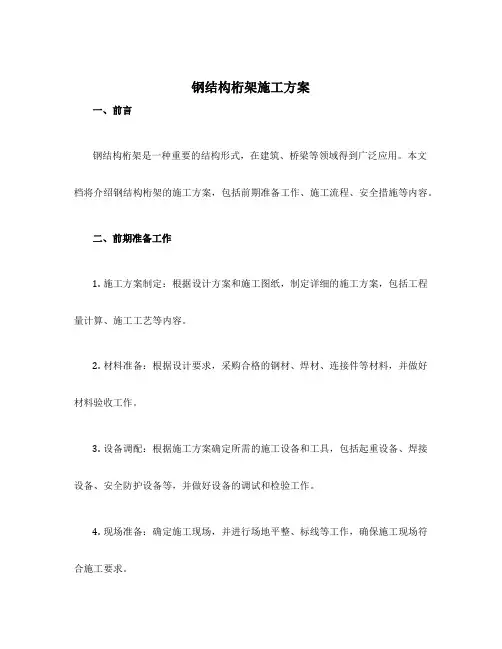 钢结构桁架施工方案