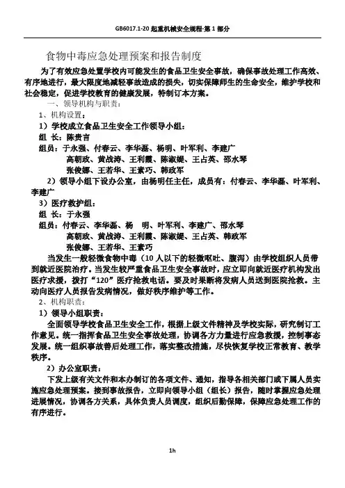 食物中毒应急处理预案和报告制度