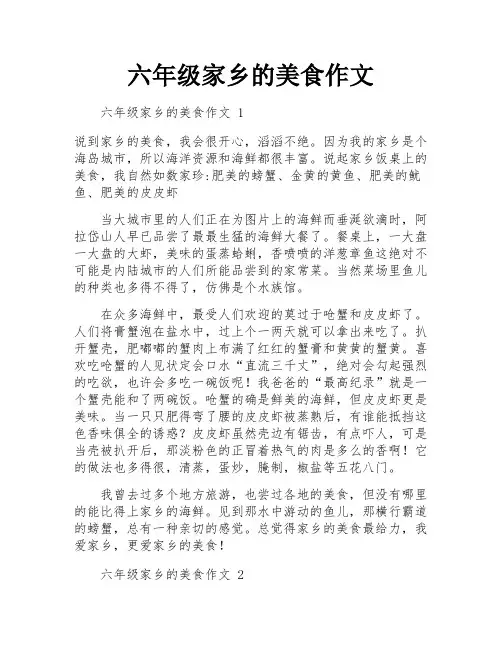 六年级家乡的美食作文