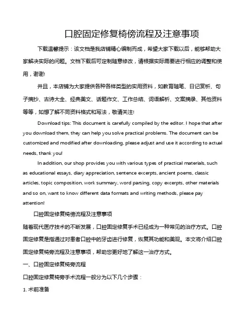 口腔固定修复椅傍流程及注意事项