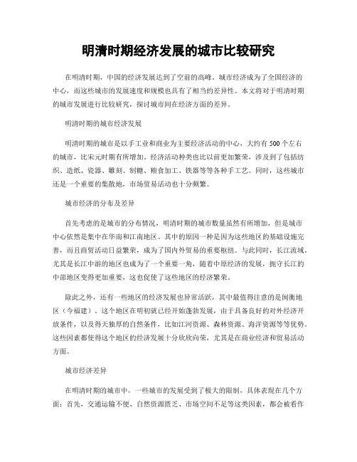 明清时期经济发展的城市比较研究