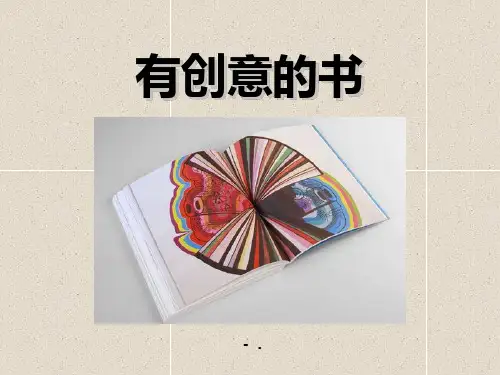 《有创意的书》PPT课件