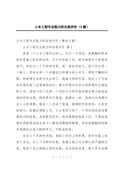 土木工程专业能力的自我评价(3篇)