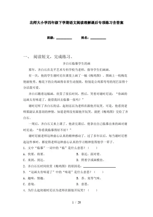 北师大小学四年级下学期语文阅读理解课后专项练习含答案
