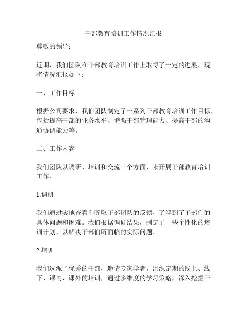 干部教育培训工作情况汇报