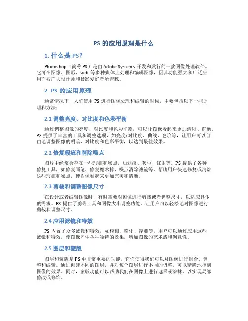 ps的应用原理是什么
