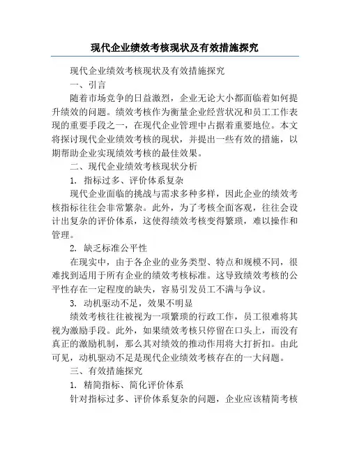 现代企业绩效考核现状及有效措施探究