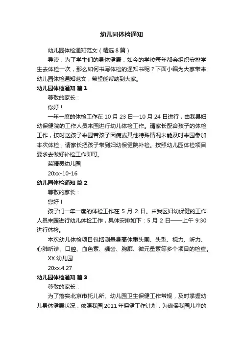 幼儿园体检通知范文（精选8篇）