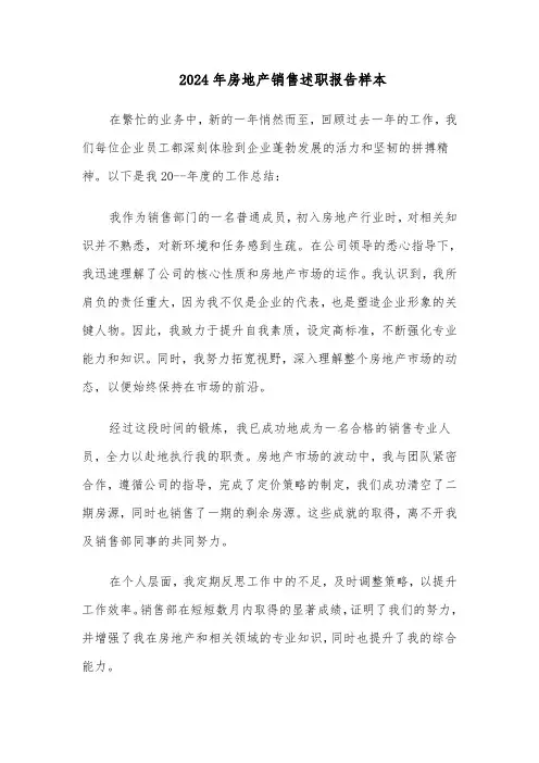 2024年房地产销售述职报告样本（6篇）