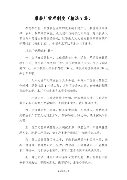 服装厂管理制度(精选7篇)