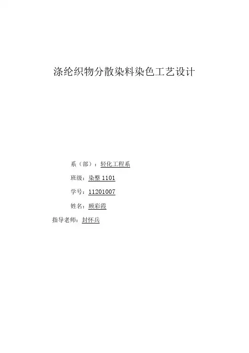 涤纶分散染料的工艺设计1