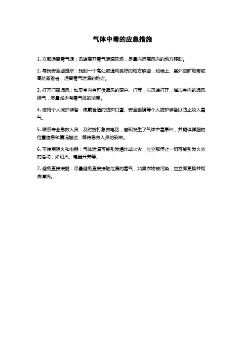 气体中毒的应急措施