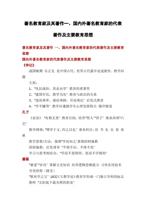 著名教育家及其著作一、国内外著名教育家的代表著作及主要教育思想
