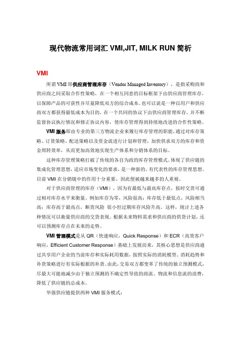 现代物流常用词汇VMI,JIT, MILK RUN简析
