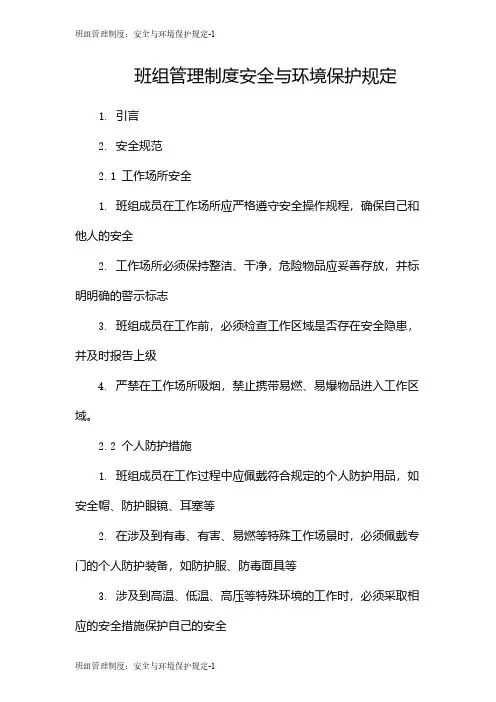 班组管理制度：安全与环境保护规定