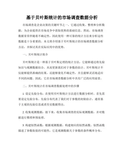 基于贝叶斯统计的市场调查数据分析