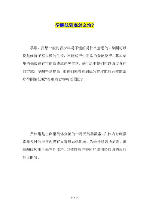 孕酮低到底怎么治-