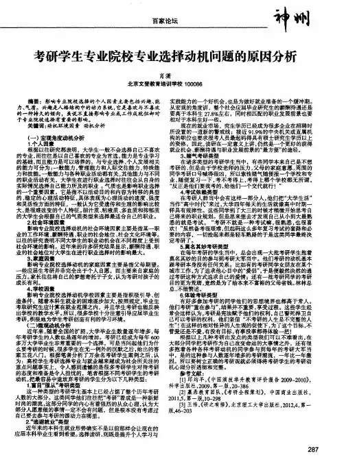 考研学生专业院校专业选择动机问题的原因分析