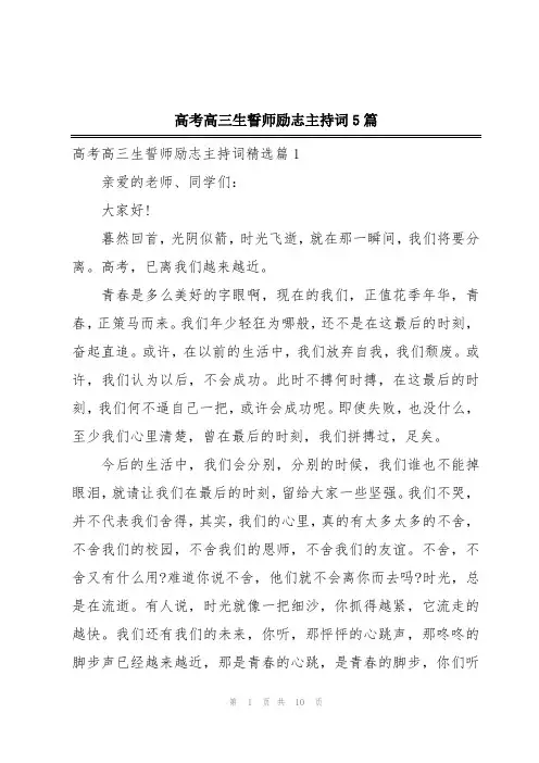 高考高三生誓师励志主持词5篇
