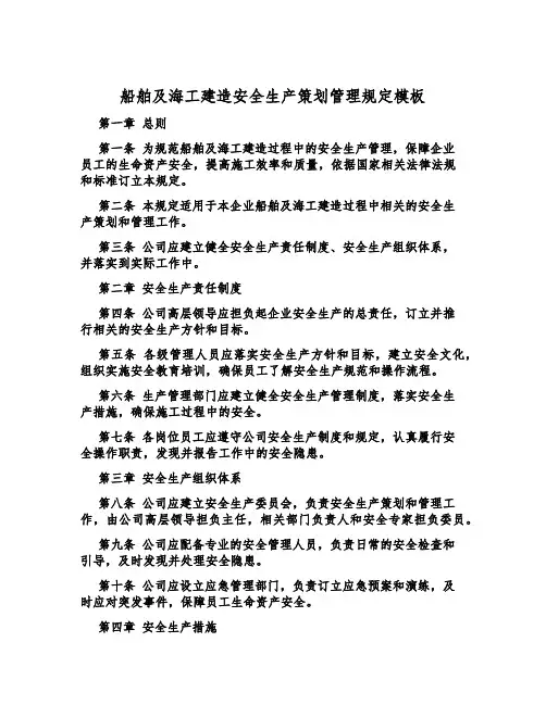 船舶及海工建造安全生产策划管理规定模板