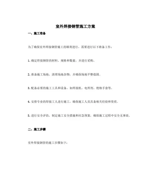室外焊接钢管施工方案