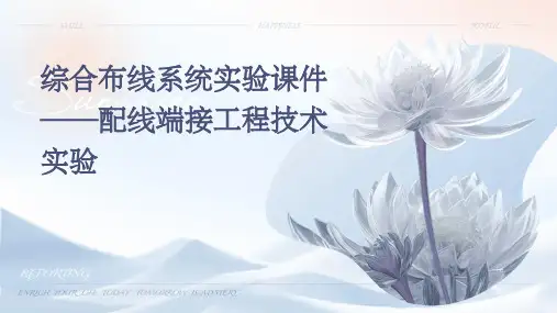 综合布线系统实验课件——配线端接工程技术实验