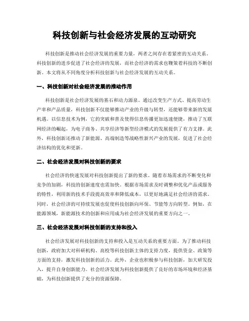 科技创新与社会经济发展的互动研究