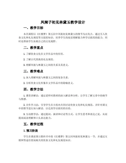 《凤辣子初见林黛玉》教学设计