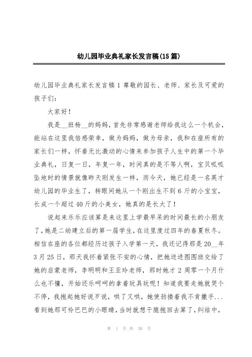 幼儿园毕业典礼家长发言稿(15篇)