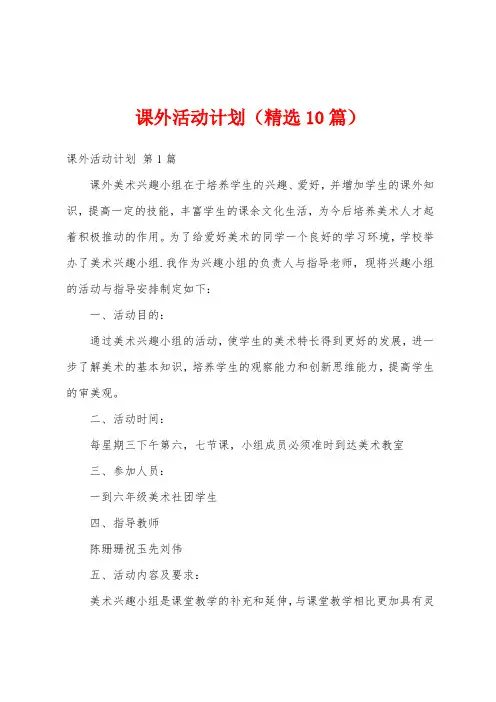 课外活动计划(精选10篇)