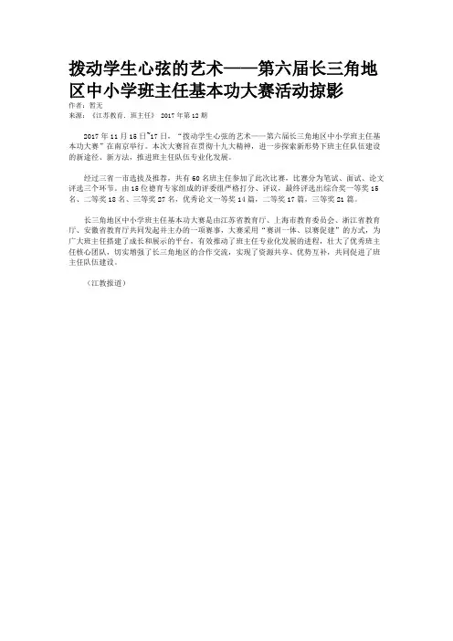 拨动学生心弦的艺术——第六届长三角地区中小学班主任基本功大赛