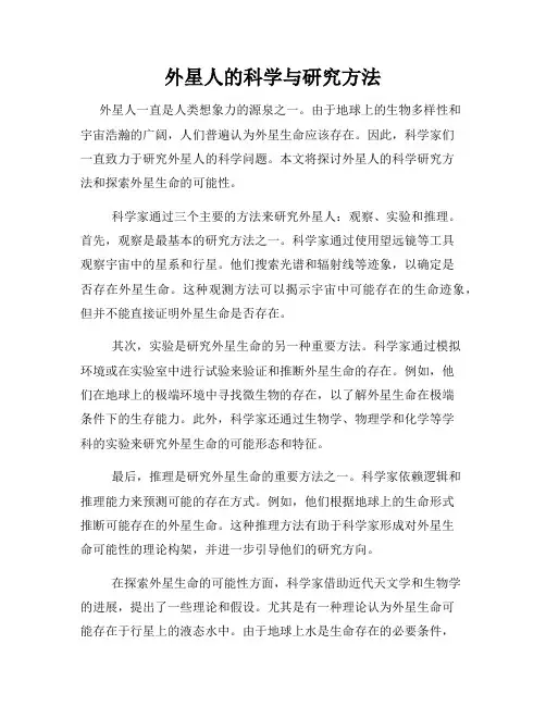 外星人的科学与研究方法