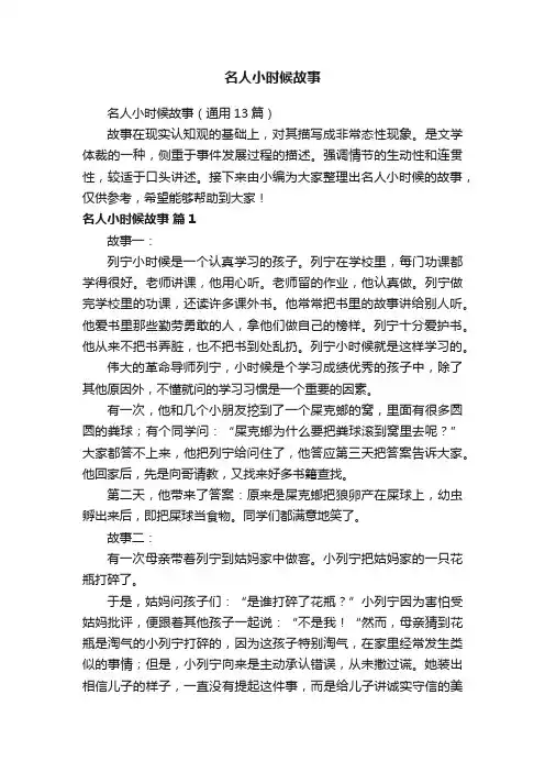 名人小时候故事（通用13篇）