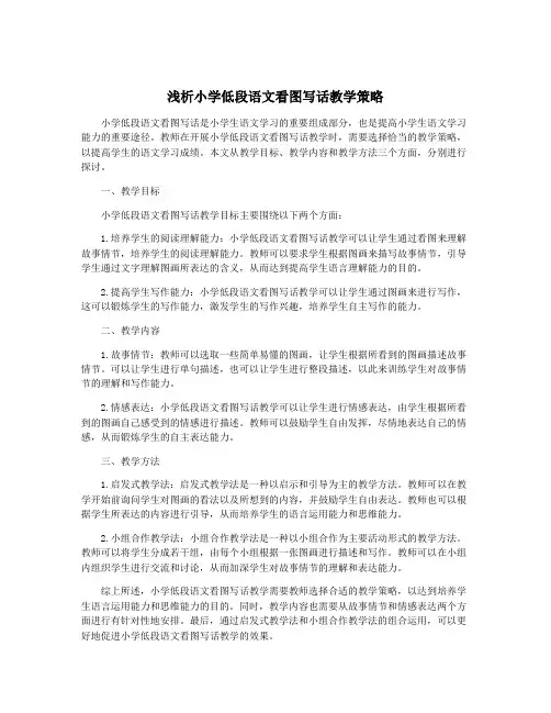 浅析小学低段语文看图写话教学策略