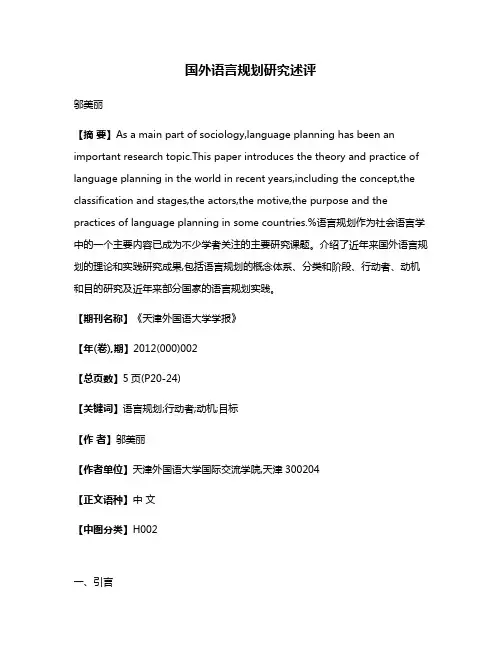 国外语言规划研究述评