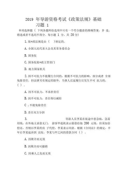 2019年导游资格考试《政策法规》基础习题1