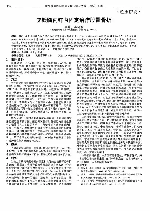 交锁髓内钉内固定治疗股骨骨折
