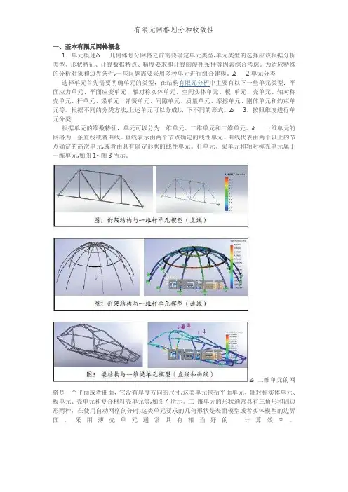 有限元网格划分和收敛性