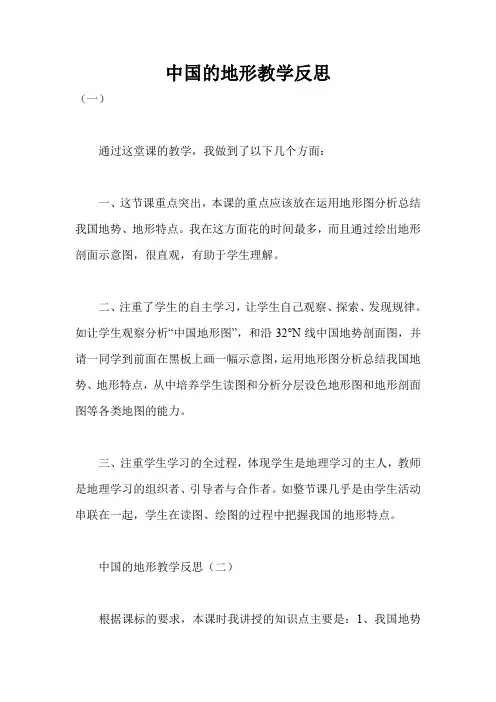 中国的地形教学反思