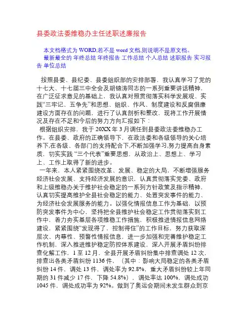 县委政法委维稳办主任述职述廉报告[述职报告]