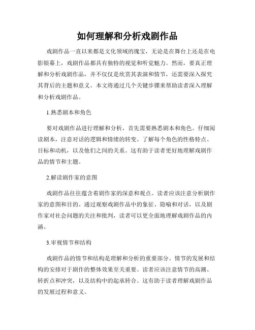 如何理解和分析戏剧作品