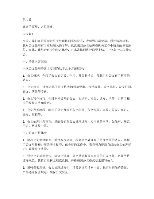 公文处理培训小结发言稿(3篇)