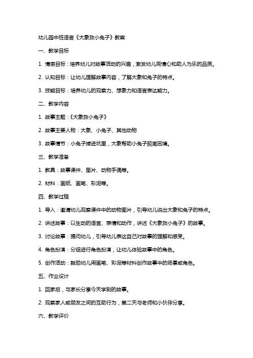 幼儿园中班语言《大象救小兔子》教案