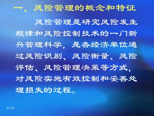 风险管理概论演示文稿(新版)讲解