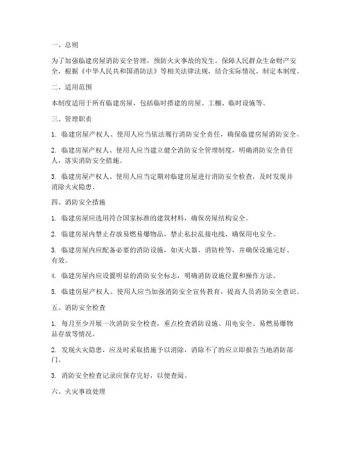 临建房屋消防安全管理制度