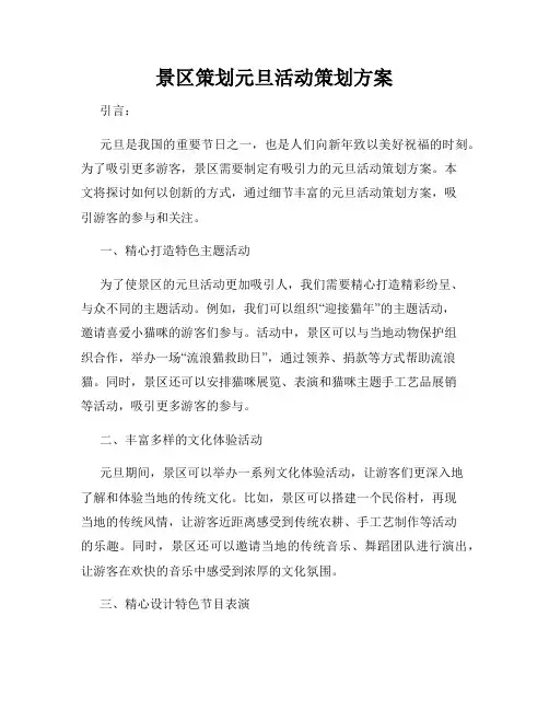 景区策划元旦活动策划方案